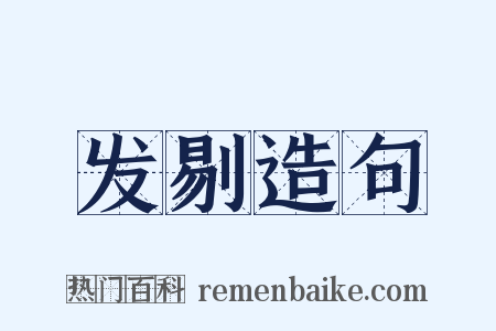 发剔造句是什么意思的图片